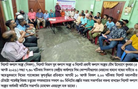 সিমের মেয়াদ ও প্যাকেজ মূল্যবৃদ্ধির প্রতিবাদে গণজমায়েতের প্রস্তুতি সভা - Surma Times | Sylhet News