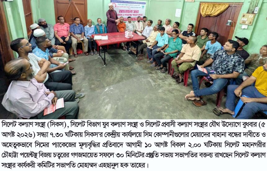 সিমের মেয়াদ ও প্যাকেজ মূল্যবৃদ্ধির প্রতিবাদে গণজমায়েতের প্রস্তুতি সভা - Surma Times | Sylhet News