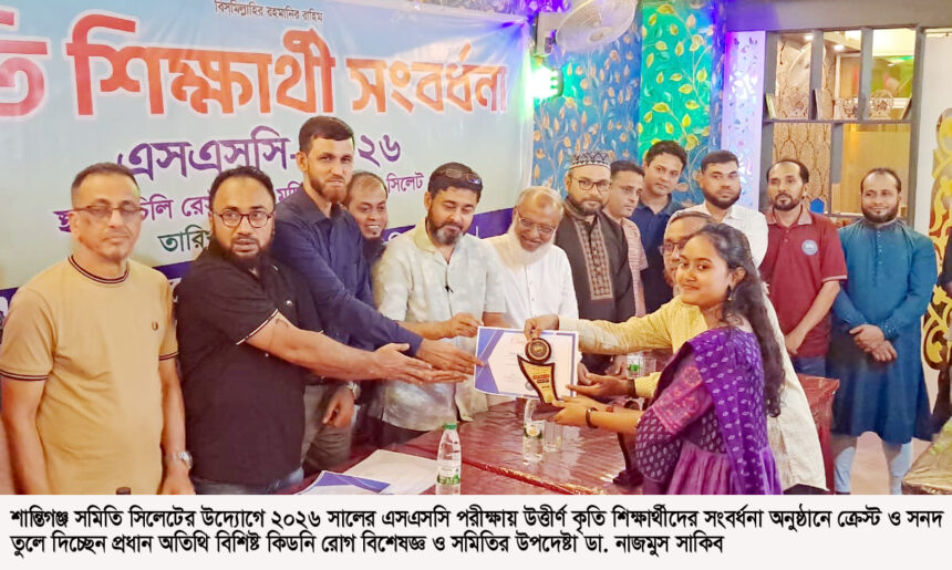 শান্তিগঞ্জ সমিতির উদ্যোগে এসএসসি কৃতীদের সংবর্ধনা - Surma Times | Sylhet News