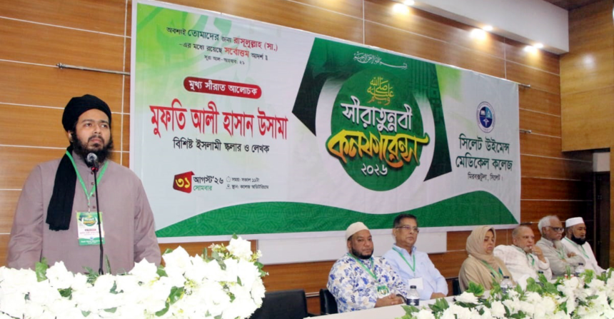 সিলেট উইমেন্স মেডিকেল কলেজে পবিত্র সীরাতুন্নবী (সা.) কনফারেন্স 128 সিলেট উইমেন্স মেডিকেল কলেজে পবিত্র সীরাতুন্নবী (সা.) কনফারেন্স - Surma Times | Sylhet News