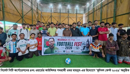 ওমর মাহবুবের উদ্যোগে ‘ফুটবল ফেস্ট ২০২৬’ অনুষ্ঠিত - Surma Times | Sylhet News