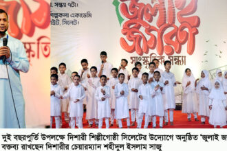 দিশারী শিল্পীগোষ্ঠীর ‘জুলাই জাগরণ’ সিলেটে অনুষ্ঠিত 8 দিশারী শিল্পীগোষ্ঠীর ‘জুলাই জাগরণ’ সিলেটে অনুষ্ঠিত - Surma Times | Sylhet News