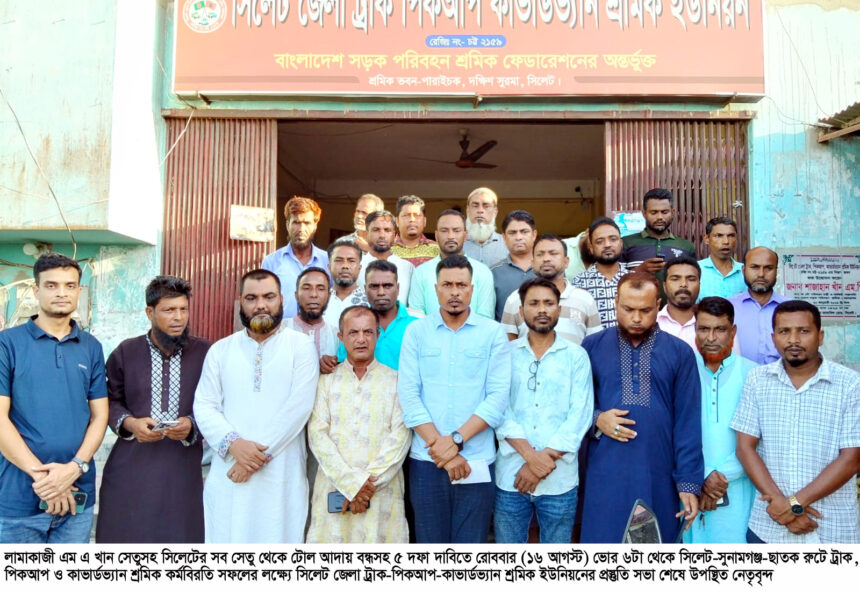 সেতুর টোল প্রত্যাহারসহ ৫ দফা দাবিতে সিলেট-সুনামগঞ্জ রুটে অনির্দিষ্টকালের কর্মবিরতি 1 সেতুর টোল প্রত্যাহারসহ ৫ দফা দাবিতে সিলেট-সুনামগঞ্জ রুটে অনির্দিষ্টকালের কর্মবিরতি - Surma Times | Sylhet News