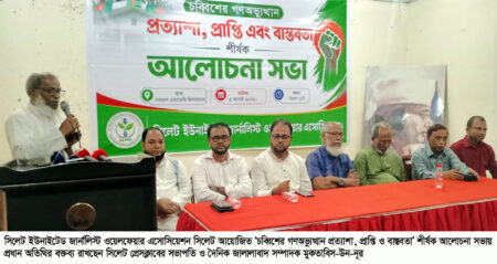 জুলাই গণঅভ্যুত্থানের প্রত্যাশা, প্রাপ্তি ও বাস্তবতা নিয়ে সিলেটে আলোচনা সভা - Surma Times | Sylhet News