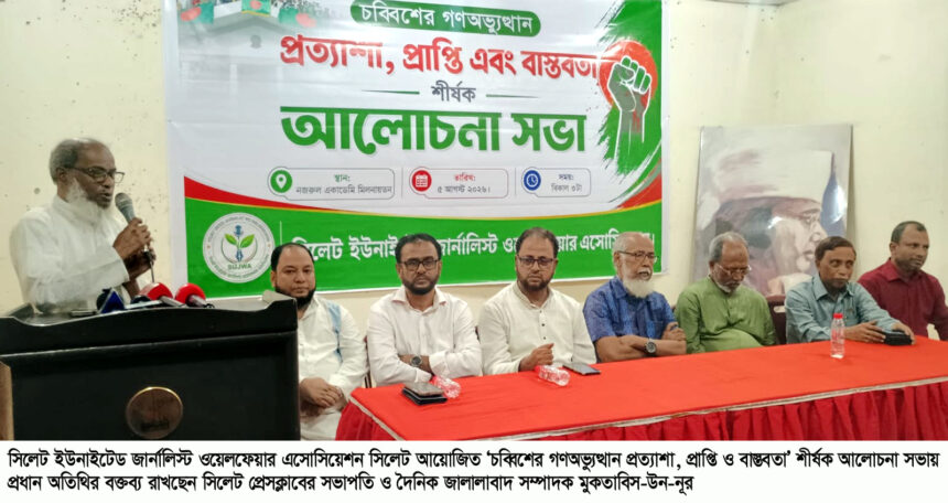 জুলাই গণঅভ্যুত্থানের প্রত্যাশা, প্রাপ্তি ও বাস্তবতা নিয়ে সিলেটে আলোচনা সভা 1 জুলাই গণঅভ্যুত্থানের প্রত্যাশা, প্রাপ্তি ও বাস্তবতা নিয়ে সিলেটে আলোচনা সভা - Surma Times | Sylhet News