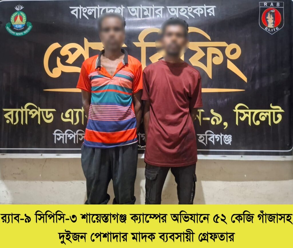 চুনারুঘাটে ৫২ কেজি গাঁজাসহ দুই মাদক ব্যবসায়ী গ্রেফতার - Surma Times | Sylhet News
