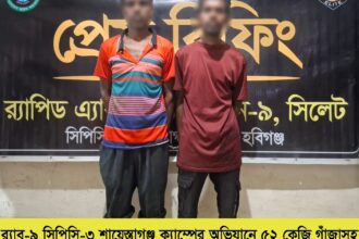 চুনারুঘাটে ৫২ কেজি গাঁজাসহ দুই মাদক ব্যবসায়ী গ্রেফতার 14 চুনারুঘাটে ৫২ কেজি গাঁজাসহ দুই মাদক ব্যবসায়ী গ্রেফতার - Surma Times | Sylhet News