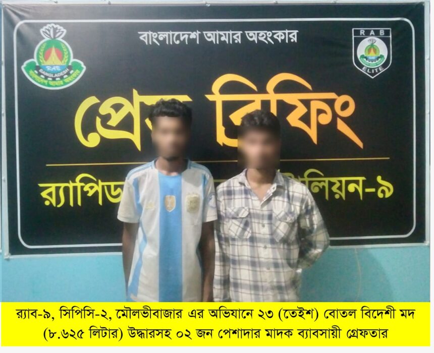 শ্রীমঙ্গলে র্যাবের অভিযানে ২৩ বোতল বিদেশী মদসহ ২ জন গ্রেফতার 1 শ্রীমঙ্গলে র্যাবের অভিযানে ২৩ বোতল বিদেশী মদসহ ২ জন গ্রেফতার - Surma Times | Sylhet News