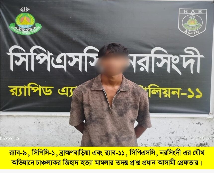 ব্রাহ্মণবাড়িয়ার সরাইলে হত্যার পর লাশ গুমের ঘটনায় নরসিংদীতে একজন গ্রেফতার 1 ব্রাহ্মণবাড়িয়ার সরাইলে হত্যার পর লাশ গুমের ঘটনায় নরসিংদীতে একজন গ্রেফতার - Surma Times | Sylhet News