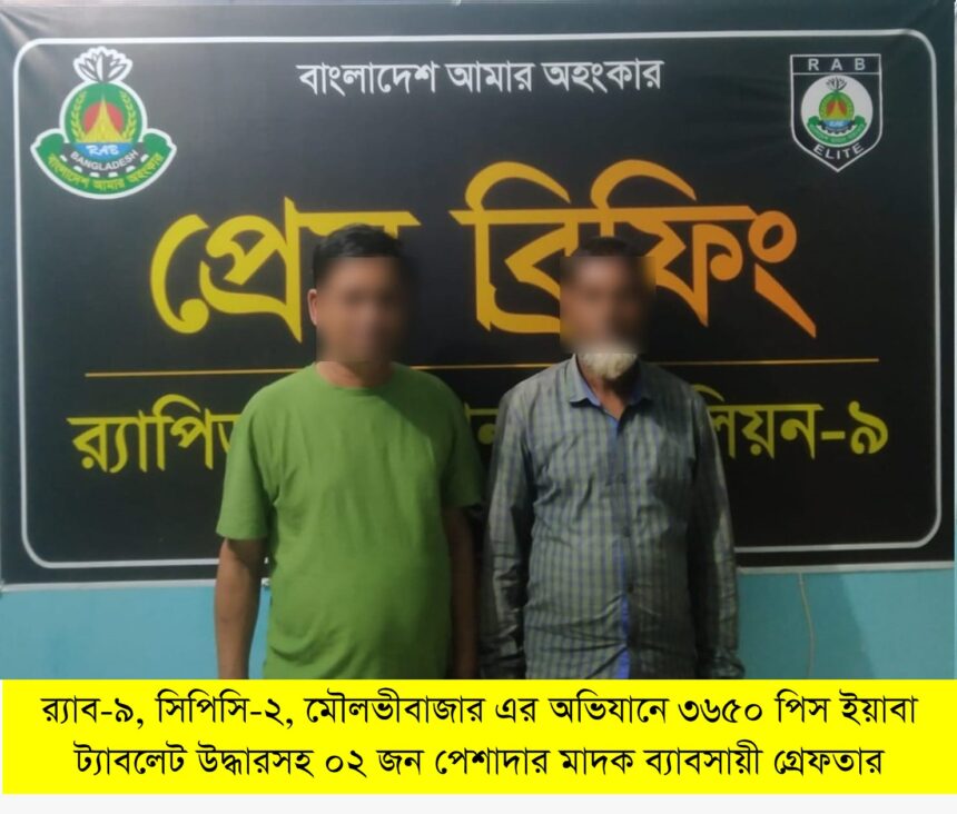 কুলাউড়ায় র্যাবের অভিযানে ৩৬৫০ পিস ইয়াবাসহ গ্রেপ্তার ২ 1 কুলাউড়ায় র্যাবের অভিযানে ৩৬৫০ পিস ইয়াবাসহ গ্রেপ্তার ২ - Surma Times | Sylhet News