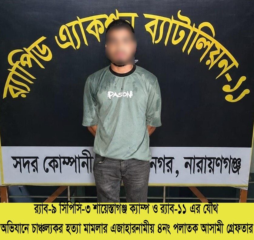 বাহুবলে আব্দুল্লাহ হত্যা মামলার আসামি নারায়ণগঞ্জ থেকে গ্রেপ্তার 1 WhatsApp Image 2026-08-07 at 9.01.03 AM - Surma Times | Sylhet News