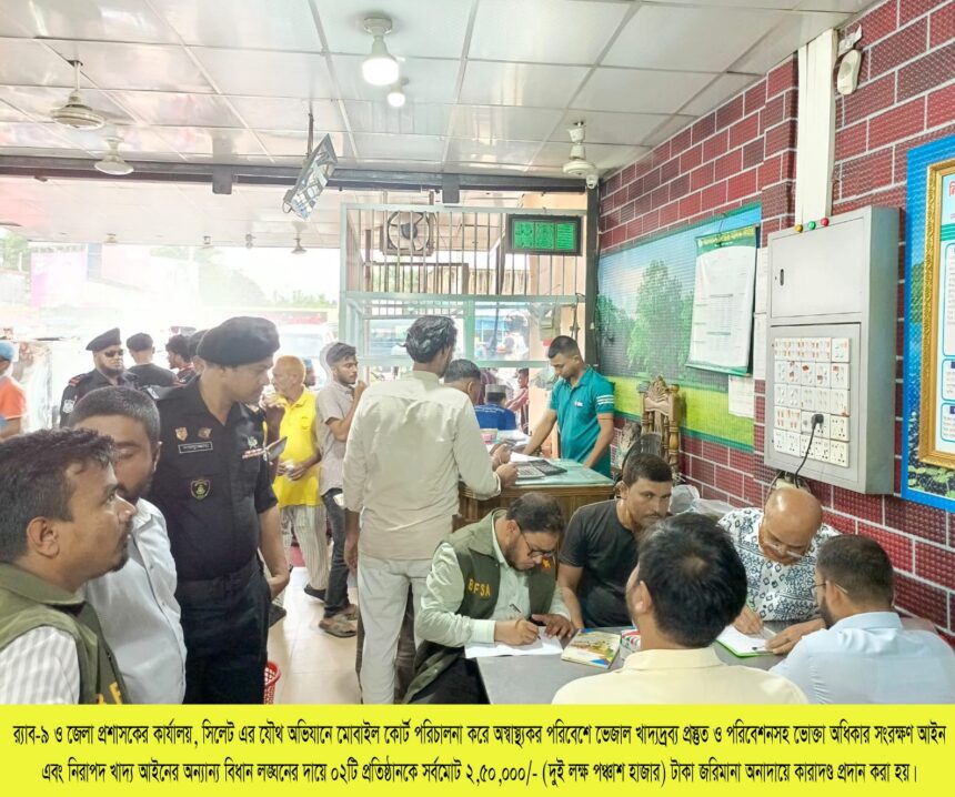 র্যাব-জেলা প্রশাসনের অভিযানে সিলেতে দুই প্রতিষ্ঠানকে আড়াই লাখ টাকা জরিমানা 1 র্যাব-জেলা প্রশাসনের অভিযানে সিলেতে দুই প্রতিষ্ঠানকে আড়াই লাখ টাকা জরিমানা - Surma Times | Sylhet News