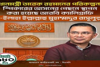 প্রধানমন্ত্রীর পরামর্শে জাতীয় সংসদে স্পিকারের পেছনের দেয়ালে কালেমা তাইয়্যেবা স্থাপন 26 প্রধানমন্ত্রীর পরামর্শে জাতীয় সংসদে স্পিকারের পেছনের দেয়ালে কালেমা তাইয়্যেবা স্থাপন - Surma Times | Sylhet News