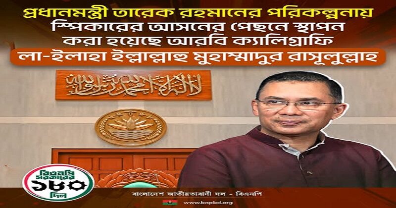 প্রধানমন্ত্রীর পরামর্শে জাতীয় সংসদে স্পিকারের পেছনের দেয়ালে কালেমা তাইয়্যেবা স্থাপন - Surma Times | Sylhet News