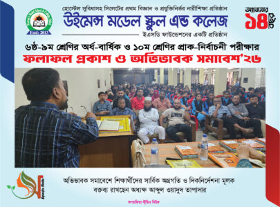 উইমেন্স মডেল স্কুল অ্যান্ড কলেজে ফল প্রকাশ ও অভিভাবক সমাবেশ অনুষ্ঠিত - Surma Times | Sylhet News