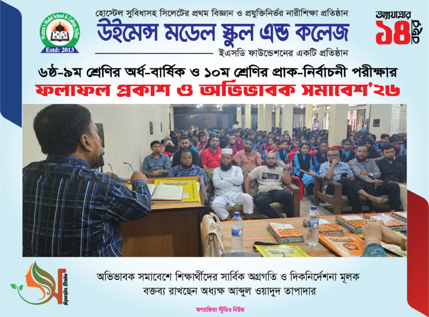 উইমেন্স মডেল স্কুল অ্যান্ড কলেজে ফল প্রকাশ ও অভিভাবক সমাবেশ অনুষ্ঠিত 1 উইমেন্স মডেল স্কুল অ্যান্ড কলেজে ফল প্রকাশ ও অভিভাবক সমাবেশ অনুষ্ঠিত - Surma Times | Sylhet News