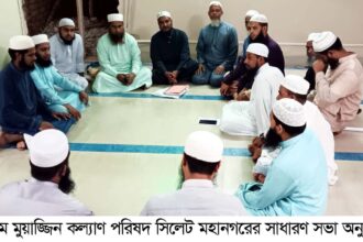 ইমাম-মুয়াজ্জিনদের অধিকার রক্ষায় ঐক্যবদ্ধ থাকার আহ্বান 22 ইমাম-মুয়াজ্জিনদের অধিকার রক্ষায় ঐক্যবদ্ধ থাকার আহ্বান - Surma Times | Sylhet News