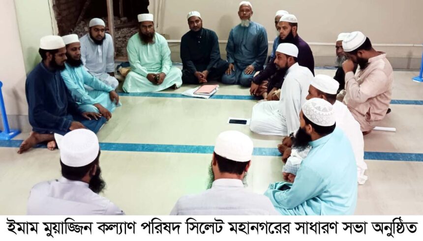 ইমাম-মুয়াজ্জিনদের অধিকার রক্ষায় ঐক্যবদ্ধ থাকার আহ্বান 1 ইমাম-মুয়াজ্জিনদের অধিকার রক্ষায় ঐক্যবদ্ধ থাকার আহ্বান - Surma Times | Sylhet News