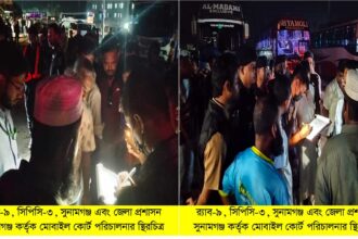 সুনামগঞ্জে অনুমোদনহীন স্লিপার কোচ পরিচালনায় চার পরিবহন মালিককে জরিমানা - Surma Times | Sylhet News