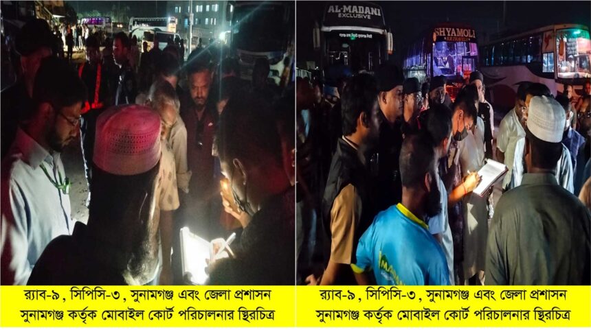 সুনামগঞ্জে অনুমোদনহীন স্লিপার কোচ পরিচালনায় চার পরিবহন মালিককে জরিমানা 1 সুনামগঞ্জে অনুমোদনহীন স্লিপার কোচ পরিচালনায় চার পরিবহন মালিককে জরিমানা - Surma Times | Sylhet News