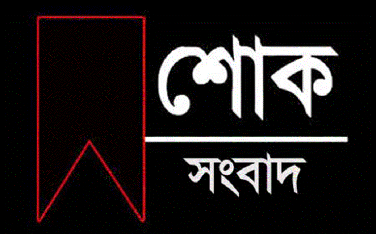 সংবাদপত্র এজেন্ট হাফিজ উল্লাহ’র মায়ের মৃত্যু, জানাযা ও দাফন, শোক জ্ঞাপন 1 সংবাদপত্র এজেন্ট হাফিজ উল্লাহ’র মায়ের মৃত্যু, জানাযা ও দাফন, শোক জ্ঞাপন - Surma Times | Sylhet News