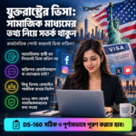 যুক্তরাষ্ট্রের ভিসা: সামাজিক মাধ্যমের তথ্য নিয়ে সতর্ক থাকুন - Surma Times | Sylhet News