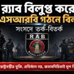 র্যাব বিলুপ্ত, এসআরবি বিল পাস; বিরোধী দলের অভিযোগ- ‘নতুন বোতলে পুরোনো মদ’ 8 র্যাব বিলুপ্তির বিল সংসদে, বিতর্কের মুখে উত্থাপন - Surma Times | Sylhet News