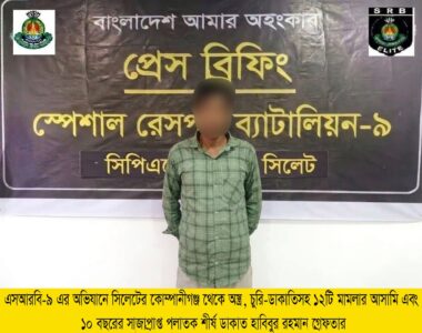 এসআরবির অভিযানে ১০ বছরের সাজাপ্রাপ্ত শীর্ষ ডাকাত গ্রেফতার - Surma Times | Sylhet News