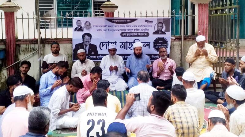 আবুল হারিছ চৌধুরীর ৫ম মৃত্যুবার্ষিকী: মিলাদ, দোয়া ও তবারক বিতরণ 1 আবুল হারিছ চৌধুরীর ৫ম মৃত্যুবার্ষিকী: মিলাদ, দোয়া ও তবারক বিতরণ - Surma Times | Sylhet News