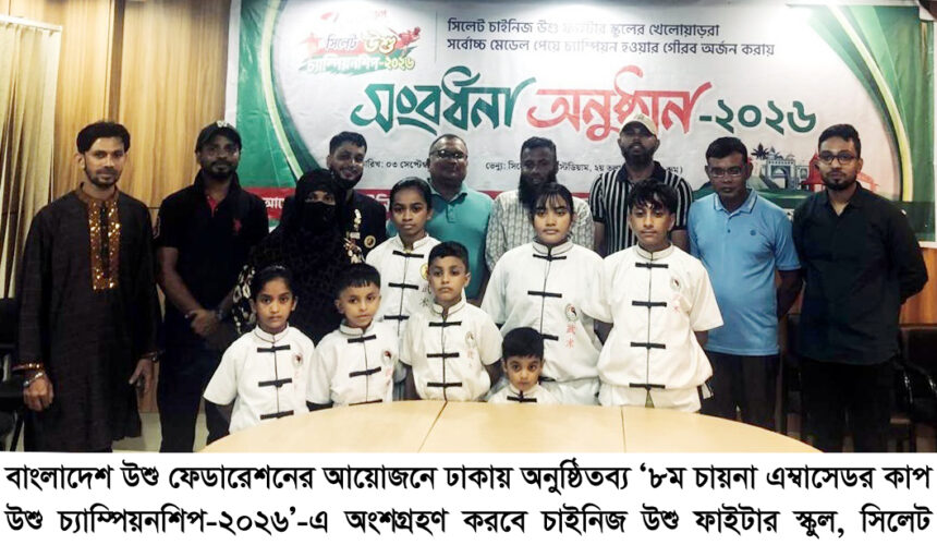 জাতীয় উশু চ্যাম্পিয়নশিপে সিলেটের দল ঘোষণা 1 জাতীয় উশু চ্যাম্পিয়নশিপে সিলেটের দল ঘোষণা - Surma Times | Sylhet News