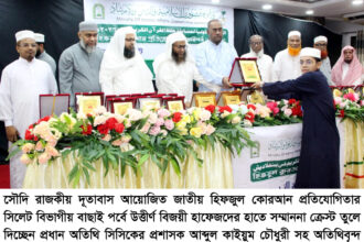 সিলেট বিভাগে সৌদি দূতাবাসের হিফজুল কোরআন প্রতিযোগিতা, ১৪ হাফেজ জাতীয় পর্যায়ে 131 সিলেট বিভাগে সৌদি দূতাবাসের হিফজুল কোরআন প্রতিযোগিতা, ১৪ হাফেজ জাতীয় পর্যায়ে - Surma Times | Sylhet News