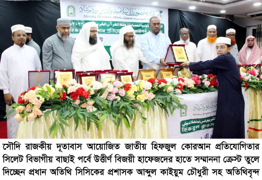 সিলেট বিভাগে সৌদি দূতাবাসের হিফজুল কোরআন প্রতিযোগিতা, ১৪ হাফেজ জাতীয় পর্যায়ে 129 সিলেট বিভাগে সৌদি দূতাবাসের হিফজুল কোরআন প্রতিযোগিতা, ১৪ হাফেজ জাতীয় পর্যায়ে - Surma Times | Sylhet News