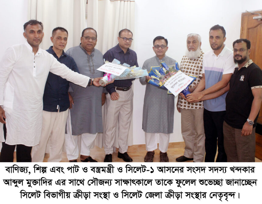 সিলেট ক্রীড়া নেতাদের সঙ্গে মন্ত্রী মুক্তাদিরের সাক্ষাৎ, মাঠে খেলাধুলা ফেরানোর আহ্বান 31 সিলেট ক্রীড়া নেতাদের সঙ্গে মন্ত্রী মুক্তাদিরের সাক্ষাৎ, মাঠে খেলাধুলা ফেরানোর আহ্বান - Surma Times | Sylhet News