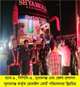 সুনামগঞ্জে অবৈধ স্লিপার কোচে র‌্যাবের অভিযান, তিন পরিবহনকে ৯০ হাজার টাকা জরিমানা - Surma Times | Sylhet News