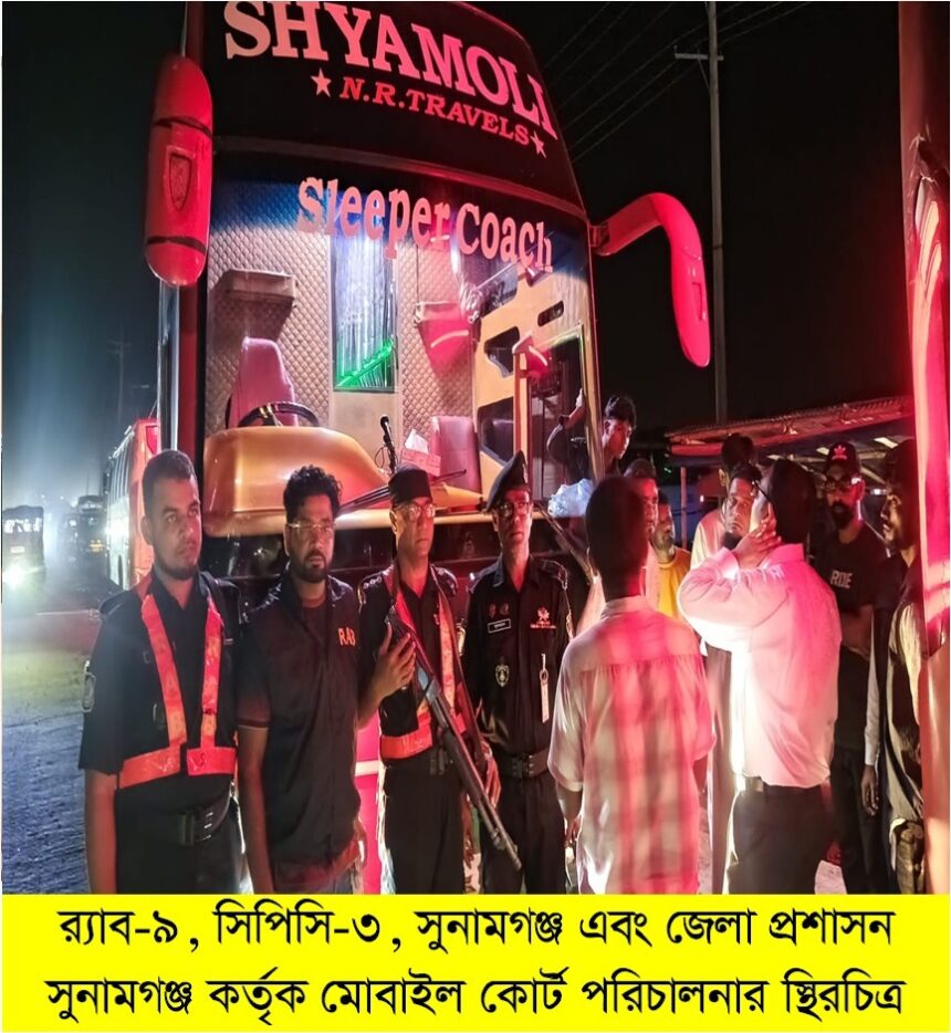 সুনামগঞ্জে অবৈধ স্লিপার কোচে র‌্যাবের অভিযান, তিন পরিবহনকে ৯০ হাজার টাকা জরিমানা - Surma Times | Sylhet News