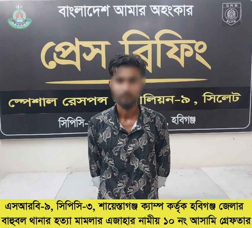 বাহুবলে ছায়েদ আলী হত্যার ঘটনায় এক আসামি গ্রেফতার 1 বাহুবলে ছায়েদ আলী হত্যার ঘটনায় এক আসামি গ্রেফতার - Surma Times | Sylhet News