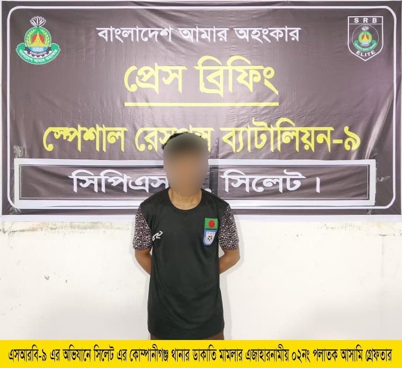 কোম্পানীগঞ্জে ডাকাতির ঘটনায় একজন গ্রেফতার 1 কোম্পানীগঞ্জে ডাকাতির ঘটনায় একজন গ্রেফতার - Surma Times | Sylhet News