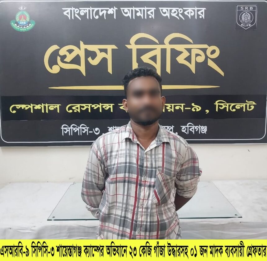 হবিগঞ্জে এসআরবি অভিযানে ৪৭ কেজি গাঁজা উদ্ধার, দুই মাদক ব্যবসায়ী গ্রেপ্তার 1 WhatsApp Image 2026-09-27 at 12.29.22 AM - Surma Times | Sylhet News
