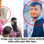 সিলেটের টাকা ও স্বর্ণ নিয়ে প্রেমিকের সাথে ভারতে পালানোর পথে আটক প্রবাসীর স্ত্রী ও প্রেমিক 179 সিলেটের টাকা ও স্বর্ণ নিয়ে প্রেমিকের সাথে ভারতে পালানোর পথে আটক প্রবাসীর স্ত্রী ও প্রেমিক - Surma Times | Sylhet News