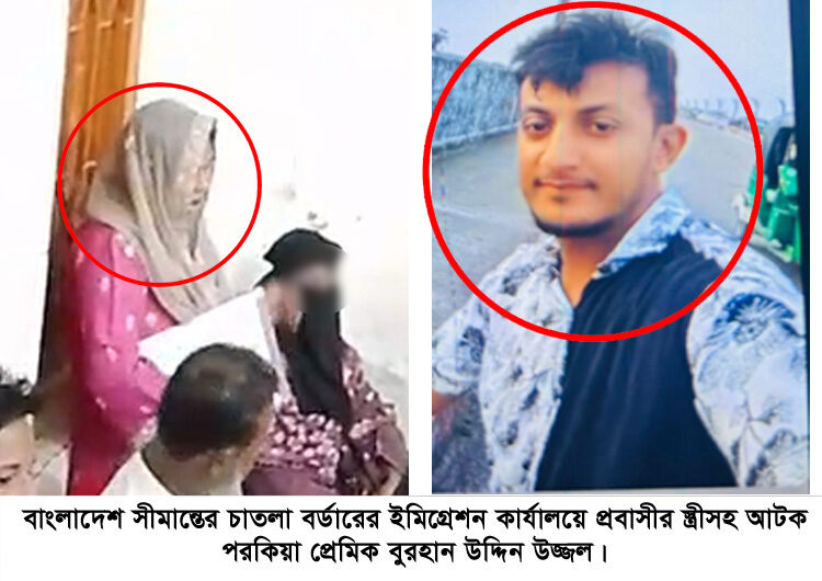 সিলেটের টাকা ও স্বর্ণ নিয়ে প্রেমিকের সাথে ভারতে পালানোর পথে আটক প্রবাসীর স্ত্রী ও প্রেমিক - Surma Times | Sylhet News