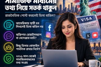 যুক্তরাষ্ট্রের ভিসা: সামাজিক মাধ্যমের তথ্য নিয়ে সতর্ক থাকুন 42 যুক্তরাষ্ট্রের ভিসা: সামাজিক মাধ্যমের তথ্য নিয়ে সতর্ক থাকুন - Surma Times | Sylhet News