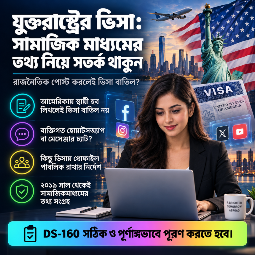 যুক্তরাষ্ট্রের ভিসা: সামাজিক মাধ্যমের তথ্য নিয়ে সতর্ক থাকুন - Surma Times | Sylhet News