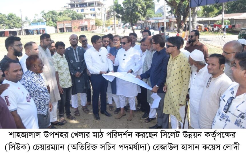 শাহজালাল উপশহর খেলার মাঠ পরিদর্শনে সিউক চেয়ারম্যান 1 শাহজালাল উপশহর খেলার মাঠ পরিদর্শনে সিউক চেয়ারম্যান - Surma Times | Sylhet News