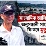 সাংবাদিক আলিফ হত্যা: অনুসন্ধানী সাংবাদিকতা কি তবে মৃত্যুফাঁদ?