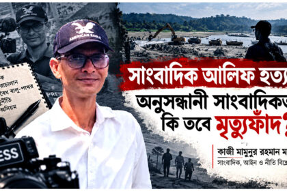 সাংবাদিক আলিফ হত্যা: অনুসন্ধানী সাংবাদিকতা কি তবে মৃত্যুফাঁদ? 88 সাংবাদিক আলিফ হত্যা: অনুসন্ধানী সাংবাদিকতা কি তবে মৃত্যুফাঁদ? - Surma Times | Sylhet News