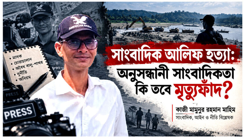 সাংবাদিক আলিফ হত্যা: অনুসন্ধানী সাংবাদিকতা কি তবে মৃত্যুফাঁদ? 1 সাংবাদিক আলিফ হত্যা: অনুসন্ধানী সাংবাদিকতা কি তবে মৃত্যুফাঁদ? - Surma Times | Sylhet News