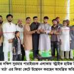 দক্ষিণ সুরমায় ইনডোর ফুটবল মাঠের উদ্বোধন - Surma Times | Sylhet News