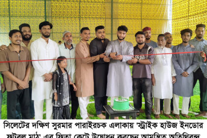 দক্ষিণ সুরমায় ইনডোর ফুটবল মাঠের উদ্বোধন 94 দক্ষিণ সুরমায় ইনডোর ফুটবল মাঠের উদ্বোধন - Surma Times | Sylhet News