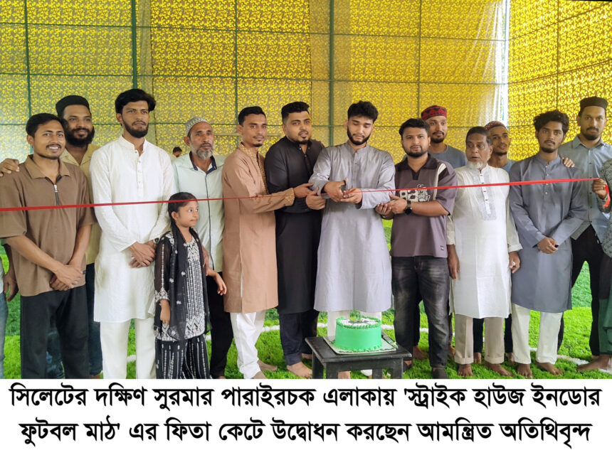 দক্ষিণ সুরমায় ইনডোর ফুটবল মাঠের উদ্বোধন 1 দক্ষিণ সুরমায় ইনডোর ফুটবল মাঠের উদ্বোধন - Surma Times | Sylhet News