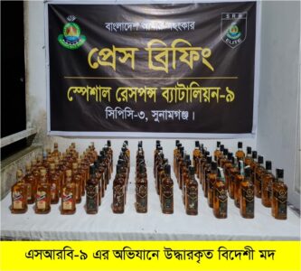 ছাতকে এসআরবি-৯ এর অভিযানে ৭৮ বোতল বিদেশি মদ উদ্ধার - Surma Times | Sylhet News